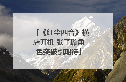 《红尘四合》横店开机 张子璇角色突破引期待