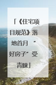 《住宅项目规范》落地首月 “好房子”受青睐