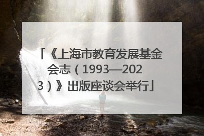 《上海市教育发展基金会志（1993—2023）》出版座谈会举行