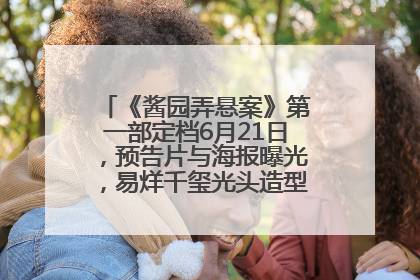 《酱园弄悬案》第一部定档6月21日，预告片与海报曝光，易烊千玺光头造型饰演“周瞎子”