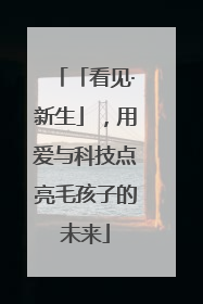 「看见·新生」，用爱与科技点亮毛孩子的未来