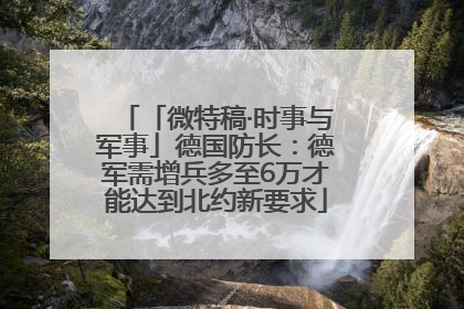 「微特稿·时事与军事」德国防长：德军需增兵多至6万才能达到北约新要求