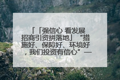「强信心 看发展 招商引资拼落地」“措施好、保障好、环境好，我们投资有信心”——平凉工业园区医药原料绿色制造项目见闻