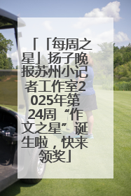 「每周之星」扬子晚报苏州小记者工作室2025年第24周“作文之星”诞生啦，快来领奖