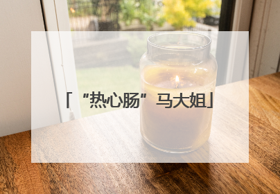 “热心肠”马大姐