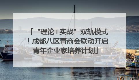 “理论+实战”双轨模式！成都八区青商会联动开启青年企业家培养计划