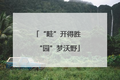 “畦”开得胜 “园”梦沃野