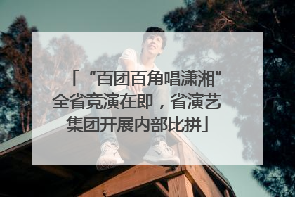 “百团百角唱潇湘”全省竞演在即，省演艺集团开展内部比拼