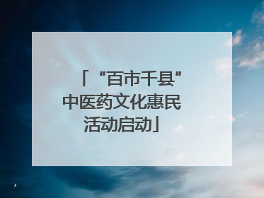 “百市千县”中医药文化惠民活动启动