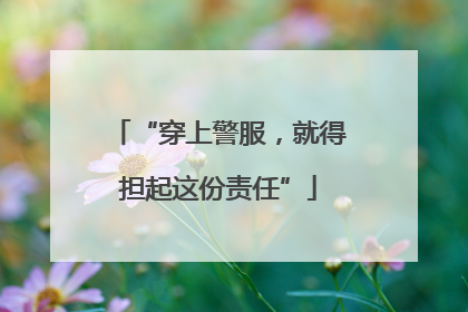 “穿上警服，就得担起这份责任”