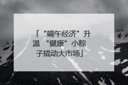 “端午经济”升温 “健康”小粽子撬动大市场