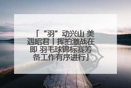 “羽”动兴山 美遇昭君丨挥拍激战在即 羽毛球锦标赛筹备工作有序进行