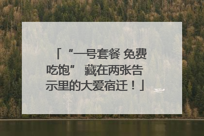 “一号套餐 免费吃饱” 藏在两张告示里的大爱宿迁！