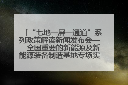 “七地一屏一通道”系列政策解读新闻发布会——全国重要的新能源及新能源装备制造基地专场实录（文+图）