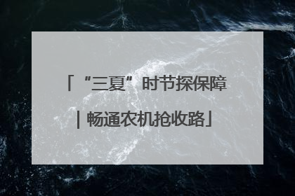 “三夏”时节探保障｜畅通农机抢收路
