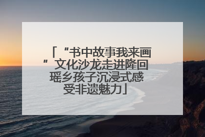 “书中故事我来画”文化沙龙走进隆回 瑶乡孩子沉浸式感受非遗魅力