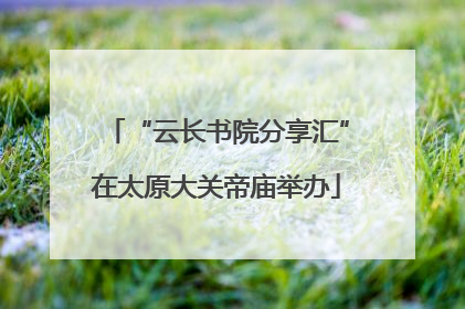 “云长书院分享汇”在太原大关帝庙举办