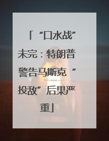“口水战”未完：特朗普警告马斯克“投敌”后果严重