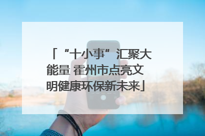“十小事”汇聚大能量 霍州市点亮文明健康环保新未来