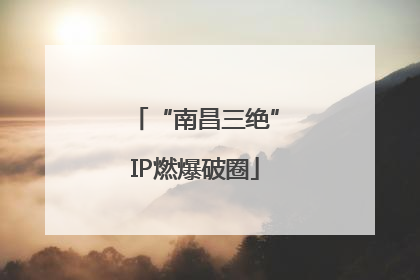 “南昌三绝”IP燃爆破圈
