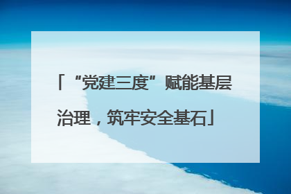“党建三度”赋能基层治理,筑牢安全基石