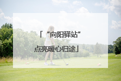 “向阳驿站”点亮暖心归途