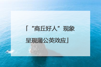“商丘好人”现象呈现蒲公英效应