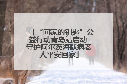 “回家的钥匙”公益行动青岛站启动 守护阿尔茨海默病老人平安回家