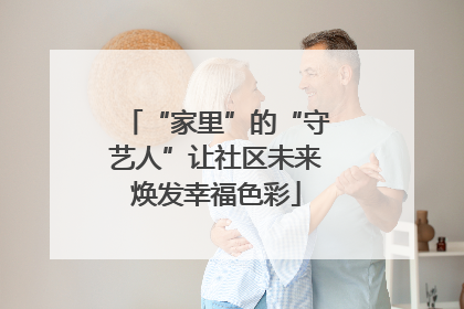 “家里”的“守艺人”让社区未来焕发幸福色彩