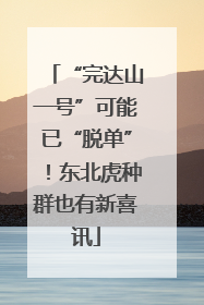 “完达山一号”可能已“脱单”！东北虎种群也有新喜讯