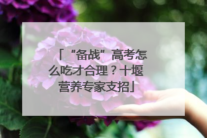 “备战”高考怎么吃才合理？十堰营养专家支招