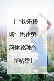 “快乐操场”搭建黑河体教融合新桥梁