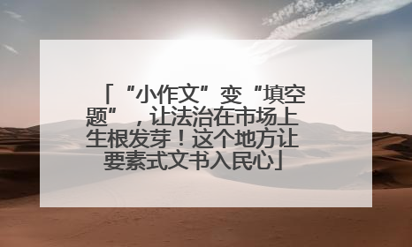 “小作文”变“填空题”，让法治在市场上生根发芽！这个地方让要素式文书入民心