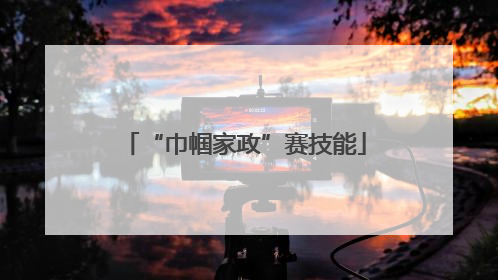 “巾帼家政”赛技能
