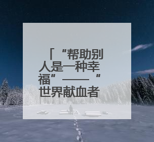 “帮助别人是一种幸福”——“世界献血者日”见闻