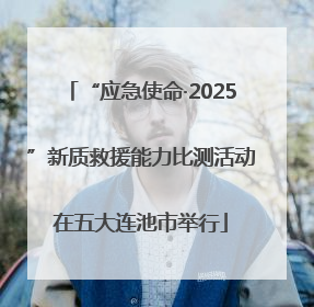 “应急使命·2025”新质救援能力比测活动在五大连池市举行