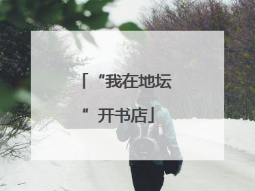 “我在地坛”开书店