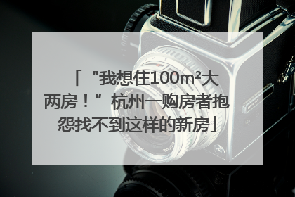 “我想住100m²大两房！”杭州一购房者抱怨找不到这样的新房