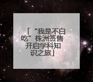 “我是不白吃”株洲签售 开启学科知识之旅
