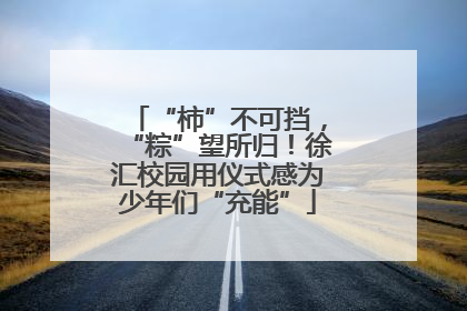 “柿”不可挡，“粽”望所归！徐汇校园用仪式感为少年们“充能”