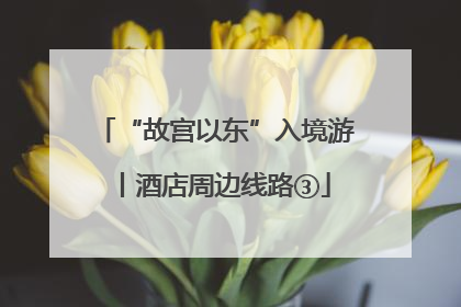 “故宫以东”入境游丨酒店周边线路③