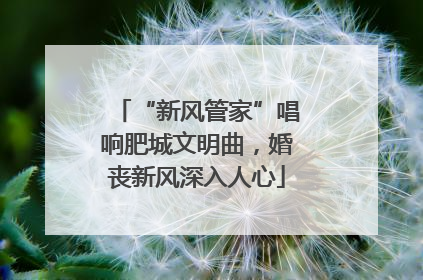 “新风管家”唱响肥城文明曲，婚丧新风深入人心