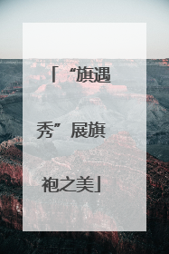 “旗遇秀”展旗袍之美