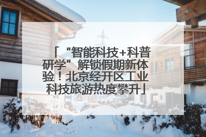 “智能科技+科普研学”解锁假期新体验！北京经开区工业科技旅游热度攀升