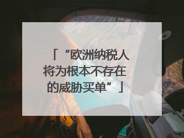 “欧洲纳税人将为根本不存在的威胁买单”