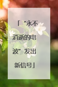 “永不消逝的电波”发出新信号