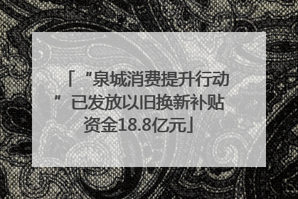 “泉城消费提升行动”已发放以旧换新补贴资金18.8亿元