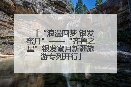 “浪漫圆梦 银发蜜月”——“齐鲁之星”银发蜜月新疆旅游专列开行