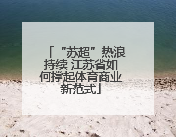 “苏超”热浪持续 江苏省如何撑起体育商业新范式