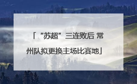 “苏超”三连败后 常州队拟更换主场比赛地